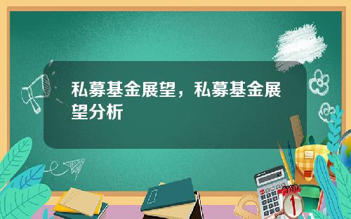 私募基金展望，私募基金展望分析