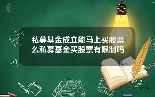 私募基金成立能马上买股票么私募基金买股票有限制吗