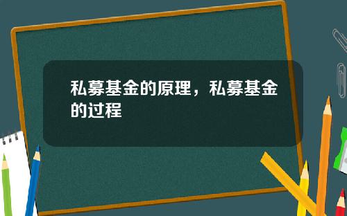 私募基金的原理，私募基金的过程