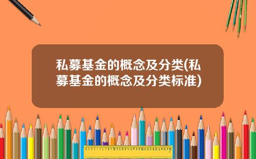 私募基金的概念及分类(私募基金的概念及分类标准)
