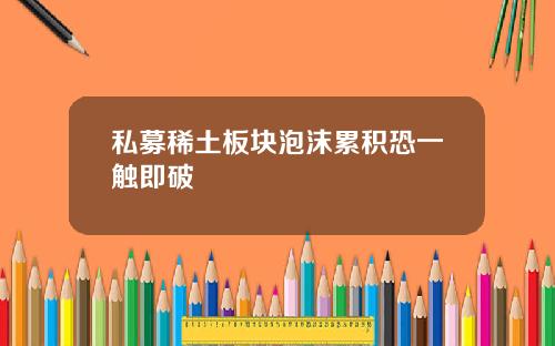 私募稀土板块泡沫累积恐一触即破