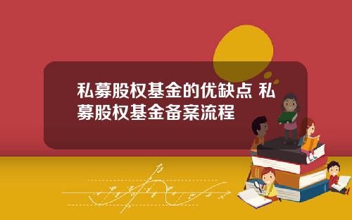 私募股权基金的优缺点 私募股权基金备案流程
