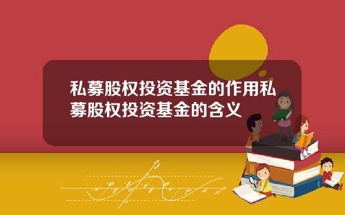 私募股权投资基金的作用私募股权投资基金的含义
