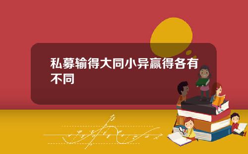 私募输得大同小异赢得各有不同