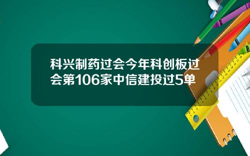 科兴制药过会今年科创板过会第106家中信建投过5单