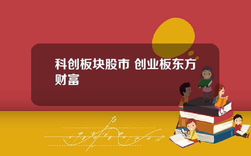 科创板块股市 创业板东方财富