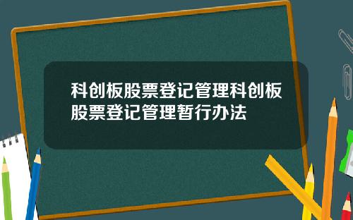科创板股票登记管理科创板股票登记管理暂行办法