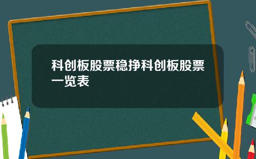 科创板股票稳挣科创板股票一览表