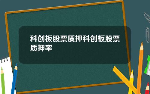 科创板股票质押科创板股票质押率