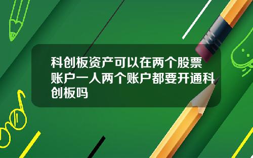 科创板资产可以在两个股票账户一人两个账户都要开通科创板吗