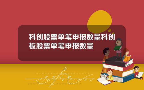 科创股票单笔申报数量科创板股票单笔申报数量