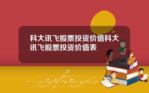 科大讯飞股票投资价值科大讯飞股票投资价值表