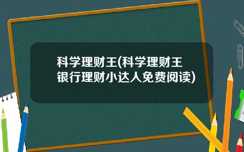 科学理财王(科学理财王 银行理财小达人免费阅读)