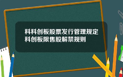 科科创板股票发行管理规定科创板限售股解禁规则
