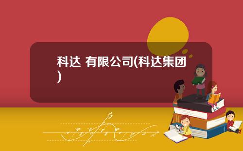 科达 有限公司(科达集团)