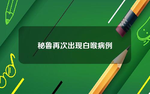 秘鲁再次出现白喉病例