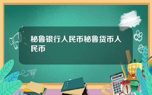 秘鲁银行人民币秘鲁货币人民币