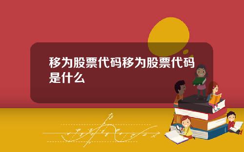 移为股票代码移为股票代码是什么
