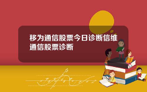 移为通信股票今日诊断信维通信股票诊断