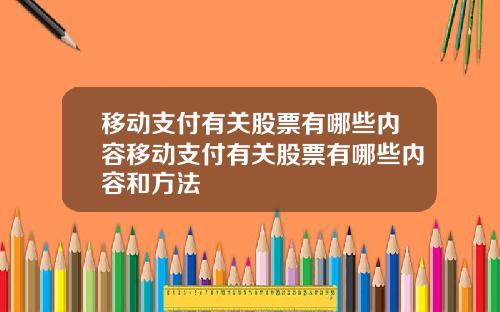 移动支付有关股票有哪些内容移动支付有关股票有哪些内容和方法