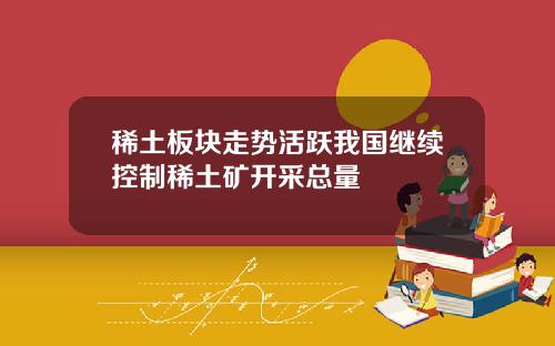 稀土板块走势活跃我国继续控制稀土矿开采总量