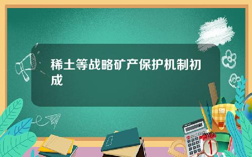稀土等战略矿产保护机制初成