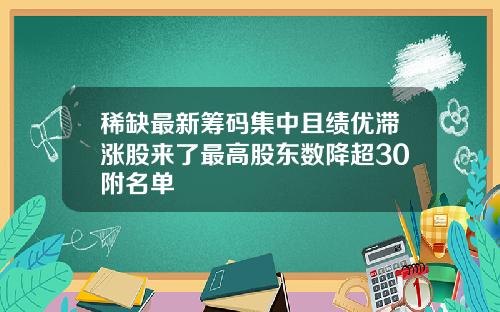 稀缺最新筹码集中且绩优滞涨股来了最高股东数降超30附名单