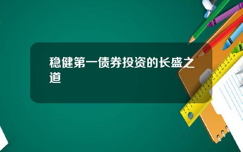 稳健第一债券投资的长盛之道