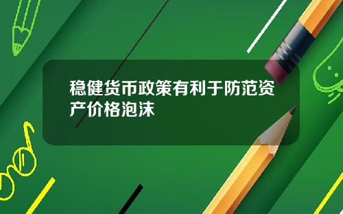 稳健货币政策有利于防范资产价格泡沫
