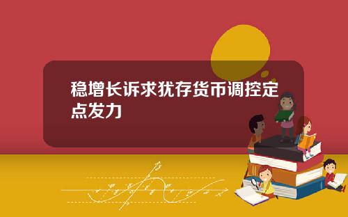 稳增长诉求犹存货币调控定点发力