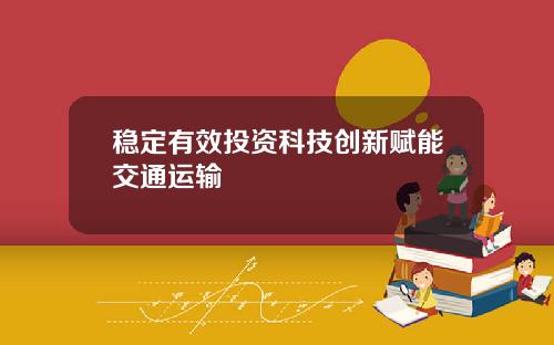 稳定有效投资科技创新赋能交通运输