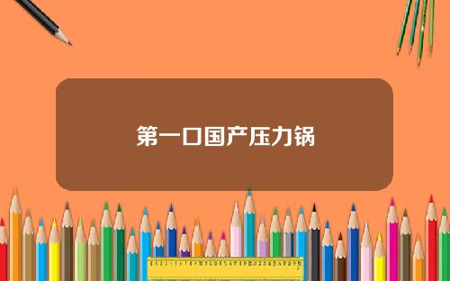 第一口国产压力锅