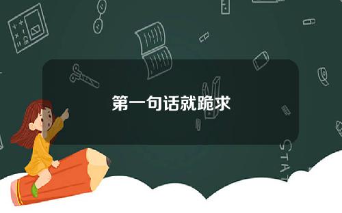 第一句话就跪求