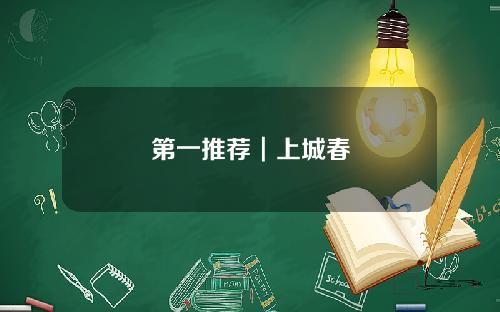 第一推荐┃上城春