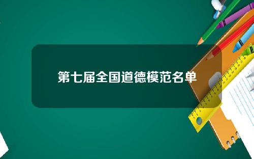 第七届全国道德模范名单