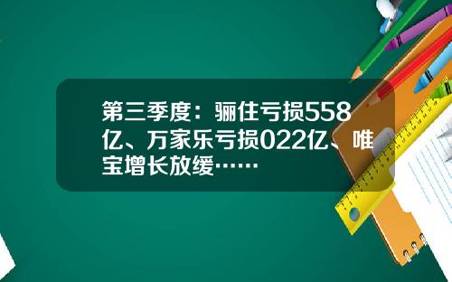 第三季度：骊住亏损558亿、万家乐亏损022亿、唯宝增长放缓……