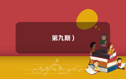 第九期）