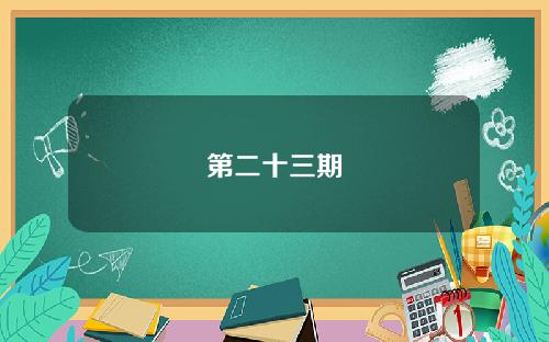 第二十三期