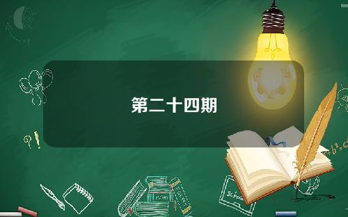 第二十四期