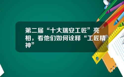 第二届“十大瑞安工匠”亮相，看他们如何诠释“工匠精神”