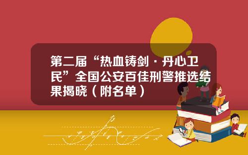 第二届“热血铸剑·丹心卫民”全国公安百佳刑警推选结果揭晓（附名单）