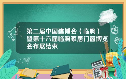 第二届中国建博会（临朐）暨第十六届临朐家居门窗博览会布展结束