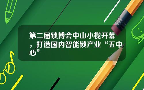 第二届锁博会中山小榄开幕，打造国内智能锁产业“五中心”