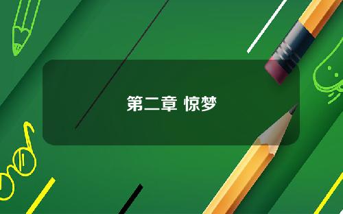 第二章 惊梦