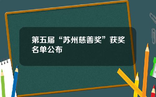 第五届“苏州慈善奖”获奖名单公布