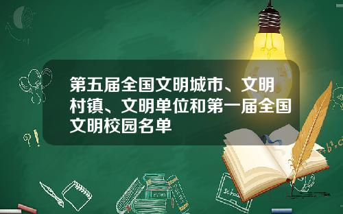 第五届全国文明城市、文明村镇、文明单位和第一届全国文明校园名单