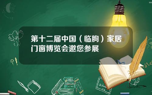 第十二届中国（临朐）家居门窗博览会邀您参展