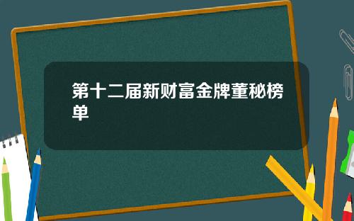第十二届新财富金牌董秘榜单