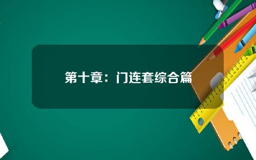 第十章：门连套综合篇