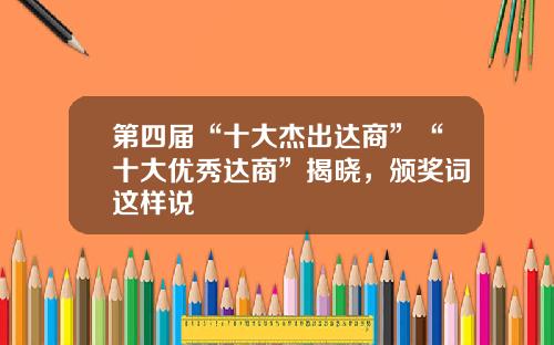 第四届“十大杰出达商”“十大优秀达商”揭晓，颁奖词这样说